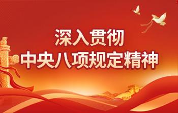 深入貫徹中央八項規定精神